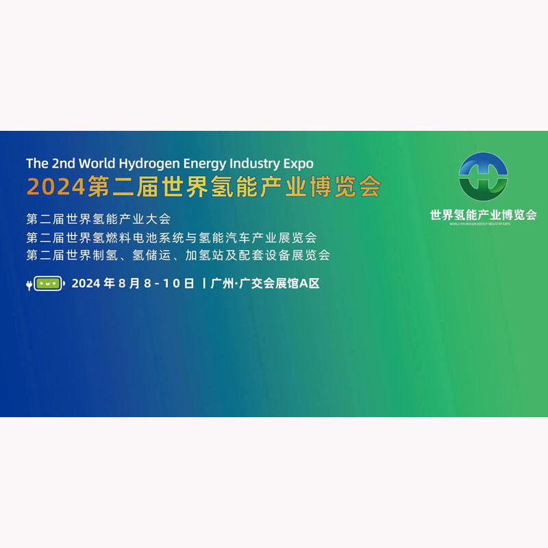 以氢相会·零碳未来丨2024第二届世界氢能产业博览会